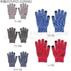 卓球　冬物　ミズノ　MIZUNO　手袋(タッチパネル対応のびのび) 32JY0504