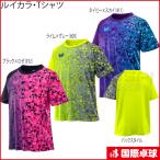 ルイカラ・Tシャツ　卓球　トレーニングウェア　Tシャツ　バタフライ　Butterfly　男女兼用