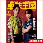 卓球王国2021年11月号　卓球　雑誌　書籍　卓球王国