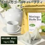 モリンガゴールドハーブティ(2ｇ×15