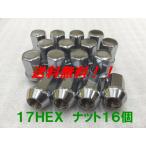 17HEX クローム 16個セット P1.25 送料無料 国産品 日産 スバル スズキ 車に 国産車用 フクロナット