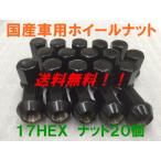 17HEX ブラック 20個セット P1.25 送料無料 国産品 日産 スバル スズキ 車に 国産車用 フクロナット