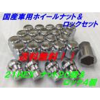 21HEX クローム ナット20個＆盗難防止ロック4個 24個セット P1.5 送料無料 国産品 トヨタ車 ハイエース 等に 国産車用フクロナット