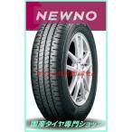 4本セット 2024年製造 日本製造 NEWNO 155/65R14 75S ブリヂストン ニューノ 軽自動車用 NEXTRY後継