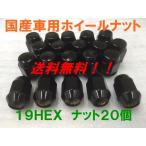 19HEX ブラック 20個セット P1.5 送料無料 国産品 トヨタ ホンダ ダイハツ 三菱 マツダ 車に 国産車用フクロナット