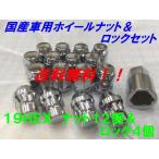 19HEX クローム ナット12個＆盗難防止ロック4個 16個セット P1.25 送料無料 国産品 日産 スズキ スバル 車に 国産車用 フクロナット