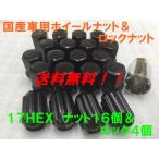 17HEX ブラック ナット16個＆盗難防止ロック4個 20個セット P1.25 送料無料 国産品 日産 スズキ スバル 車に 国産車用 フクロナット