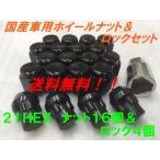 21HEX ブラック ナット16個＆盗難防止ロック4個 20個セット P1.5  送料無料 国産品 トヨタ ホンダ ダイハツ 車など 国産車用フクロナット
