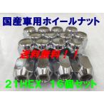 21HEX クローム 16個セット P1.5  送料無料 国産品 トヨタ ホンダ ダイハツ 三菱 マツダ 車に 国産車用 フクロナット