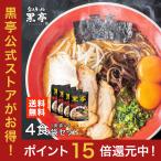 黒亭 ラーメン 黒亭ラーメン 豚骨ラーメン 送料無料 4食 お試しセット 半なま麺 お取り寄せ 熊本ラーメン ご当地ラーメン 九州ラーメン