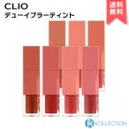 【 アウトレット 】CLIO クリオ デューイ ブラー ティント Dewy Blur Tint #01〜07 リップ