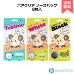 HATHERINE へサリン ポアクリア ノーズ パック 8枚入 全3種 PORE CLEAR WHITE NOSE PACK TEATREE / WHITE / BLACK