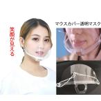 透明マスク10個20個50個　夏用透明マウスシールド　曇り防止クリアマスク　大人男女兼用 飛沫防止 笑顔見えるマスク 繰り返し使える　激安2set送料無料
