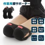 膝当て 膝あて 膝あてサポーター ひざ当てパッド