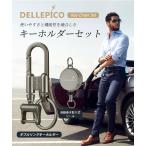 Dellepico キーホルダー リール 付き キーチェーン キーリング メンズ おしゃれ カラビナ タイプ スマートキー 家 自転車 バイク 高級 車 鍵 カギ 亜鉛合金製