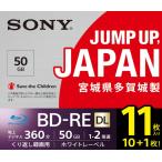 ショッピングsony ソニーSONY11枚地デジ約66時間ディスク1枚により多く保存ソニー11枚入りビデオ用ブルーレイディスクくり返し録画用BD-RE1枚あたり50GB地デジ約6時間1-2倍速ディ
