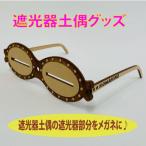 遮光器土偶メガネ　縄文　縄文遺跡　小牧野遺跡　青森　遮光器　遮光器土偶　土偶　メガネ　縄文の学び舎・小牧野館