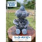 シャコ・ベイビー　SHAKO BABY（シリアルナンバー００１） 遮光器土偶　縄文　小牧野遺跡　ぬいぐるみ　杉本晴海　縄文人形