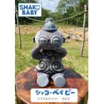 シャコ・ベイビー　SHAKO BABY（シリアルナンバー００２） 遮光器土偶　縄文　小牧野遺跡　ぬいぐるみ　杉本晴海　縄文人形