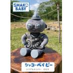 シャコ・ベイビー　SHAKO BABY（シリアルナンバー００３） 遮光器土偶　縄文　小牧野遺跡　ぬいぐるみ　杉本晴海　縄文人形