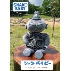 シャコ・ベイビー　SHAKO BABY（シリアルナンバー００6） 遮光器土偶　縄文　小牧野遺跡　ぬいぐるみ　杉本晴海　縄文人形