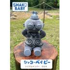 シャコ・ベイビー　SHAKO BABY（シリアルナンバー００9） 遮光器土偶　縄文　小牧野遺跡　ぬいぐるみ　杉本晴海　縄文人形
