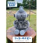 シャコ・ベイビー　SHAKO BABY（シリアルナンバー011） 遮光器土偶　縄文　小牧野遺跡　ぬいぐるみ　杉本晴海　縄文人形