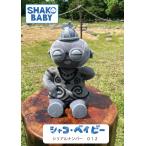シャコ・ベイビー　SHAKO BABY（シリアルナンバー012） 遮光器土偶　縄文　小牧野遺跡　ぬいぐるみ　杉本晴海　縄文人形