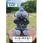 シャコ・ベイビー　SHAKO BABY（シリアルナンバー014） 遮光器土偶　縄文　小牧野遺跡　ぬいぐるみ　杉本晴海　縄文人形