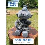 シャコ・ベイビー　SHAKO BABY（シリアルナンバー015） 遮光器土偶　縄文　小牧野遺跡　ぬいぐるみ　杉本晴海　縄文人形