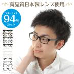 ブルーライトカット メガネ 94%カット 度付き 度あり ウエリントン 軽量 形状記憶 日本製レンズ使用 近視 遠視 乱視 レディース メンズ 男性 女性 子供 おしゃれ