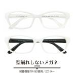ショッピング白 ホワイト 度付き メガネ ウエリントン 白 ホワイト 白縁 形状記憶 軽量 フレーム 度あり 度入り 近視 遠視 乱視 老眼 度なし 伊達 レディース メンズ ウェリントン