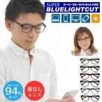 ブルーライトカット メガネ 94%カット 度なし 伊達 スーパーブルーライトカットメガネ ウエリントン 軽量 形状記憶 眼鏡 軽い パソコンメガネ PCメガネ おしゃれ