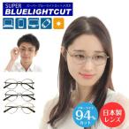 ブルーライトカット メガネ 度付き 度あり 94%カット ボストン 丸眼鏡 メタル フレーム 日本製レンズ使用 近視 乱視 レディース メンズ 男性 女性 子供 おしゃれ