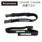 CONVERSE コンバース CVG003 CVG004 交換用 ベルト バンド メガネ ゴーグル パーツ スポーツ用 交換 予備