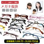 度付き メガネ 福袋 子供 キッズ ジュニア 小顔 小さい フレーム 度入り 度あり 近視 遠視 乱視 老眼 度なし 伊達 男の子 女の子 小学生 中学生 幼児 弱視