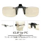 iCLIP for PC I зажим four pi-si- брызги вверх солнцезащитные очки PC очки персональный компьютер для очки mela человек солнцезащитные очки пристегивающийся голубой свет cut UV cut 