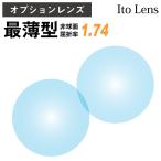 【オプションレンズ】イトーレンズ 最薄型 屈折率1.74 非球面 レンズ （2枚1組） Ito Lens 単焦点 メガネレンズ 眼鏡