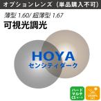 [ опция линзы ]HOYA Hoya возможно . свет style свет NULUX новый look s не сферическая поверхность линзы sen City темный тонкий 1.60 1.67 (2 листов 1 комплект ) цвет линзы одиночный подпалина пункт UV cut 