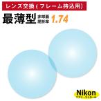 [ др. магазин. рама .OK][ линзы замена специальный ] рама принесенный для Nikon *esi roll самый тонкий .. показатель 1.74 не сферическая поверхность линзы (2 листов 1 комплект ) Nikon одиночный подпалина пункт 