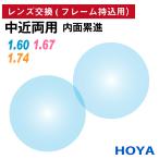 [ др. магазин. рама .OK][ линзы замена специальный ] рама принесенный для HOYA средний близко обе для jene Lux HG салон для помещений внутри поверхность проект линзы тонкий 1.60 1.67 1.74(2 листов 1 комплект )