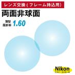 [ др. магазин. рама .OK][ линзы замена специальный ] рама принесенный для Nikon *esi roll двусторонний не сферическая поверхность .. показатель 1.60 тонкий линзы (2 листов 1 комплект ) Nikon очки 