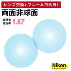 [ др. магазин. рама .OK][ линзы замена специальный ] рама принесенный для Nikon *esi roll двусторонний не сферическая поверхность .. показатель 1.67 супер тонкий линзы (2 листов 1 комплект ) одиночный подпалина пункт очки 