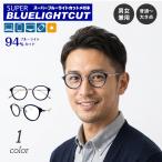 ブルーライトカット メガネ 94%カット スーパーブルーライトカットメガネ ボストン コンビ フレーム 大きめ 広め 度なし 伊達 眼鏡 パソコン PC 男性 メンズ