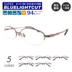 ブルーライトカット メガネ 度付き 度あり 94%カット ハーフリム オーバル メタル 日本製レンズ使用 近視 遠視 乱視 レディース メンズ 男性 女性 子供 おしゃれ