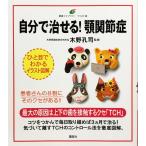 中古並品 / 自分で治せる！顎関節症 イラスト版 （健康ライブラリー） / 木野 孔司 （監修） / 講談社