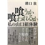 帯あり中古美品 / 喰うか喰われるか 私の山口組体験 / 溝口 敦 （著） / 講談社
