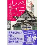  obi есть б/у прекрасный товар /pe колено * дождь Shueisha Bunko .46-19 Tokyo частота Wagon / маленький ... работа / Shueisha 
