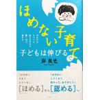 帯あり新品同様 / ほめない子育てで子どもは伸びる 声かけをちょっと変えただけで驚くほど変わる / 岸 英光 （著） / 小学館