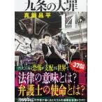 帯あり中古美品 / 九条の大罪　１４　ビッグコミックス / 真鍋昌平 著 / 小学館